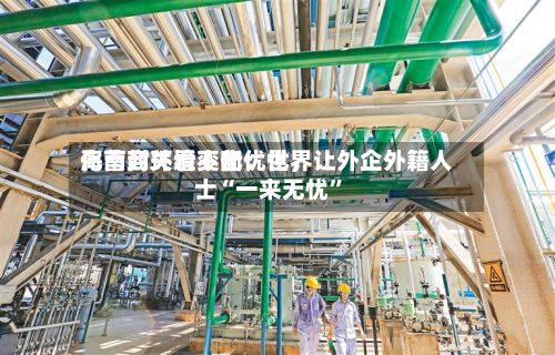海南封关看变化：世界化营商环境不断优化	，让外企外籍人士“一来无忧”-第2张图片