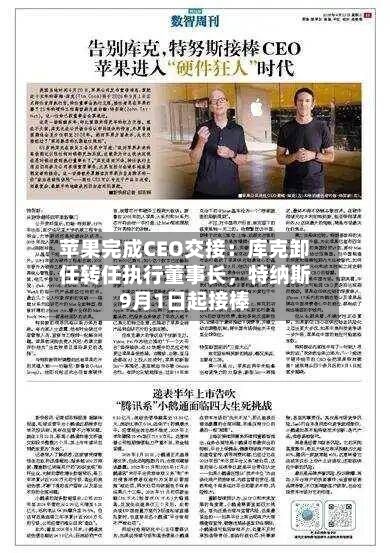 苹果完成CEO交接：库克卸任转任执行董事长，特纳斯9月1日起接棒-第2张图片