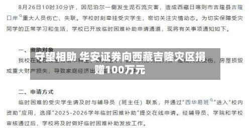 守望相助 华安证券向西藏吉隆灾区捐赠100万元-第2张图片