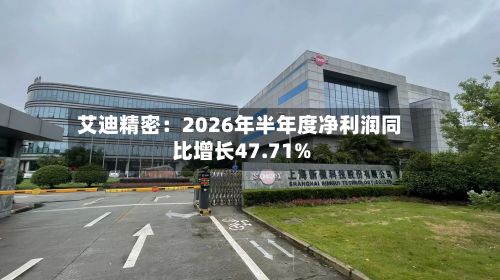 艾迪精密：2026年半年度净利润同比增长47.71%-第3张图片