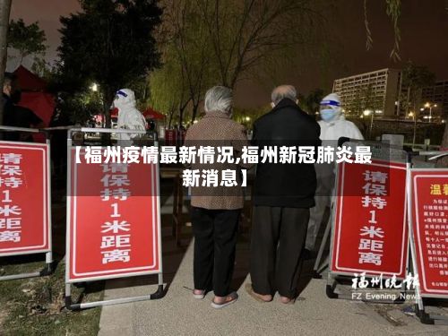 【福州疫情最新情况,福州新冠肺炎最新消息】