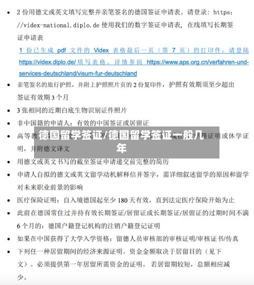 德国留学签证/德国留学签证一般几年-第3张图片