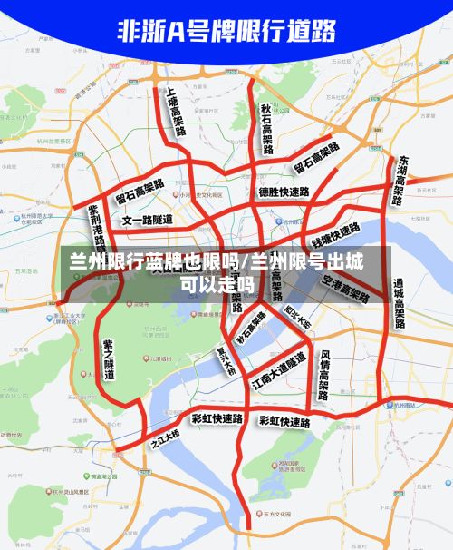 兰州限行蓝牌也限吗/兰州限号出城可以走吗-第2张图片