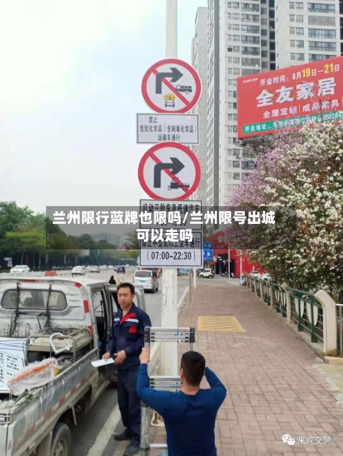 兰州限行蓝牌也限吗/兰州限号出城可以走吗