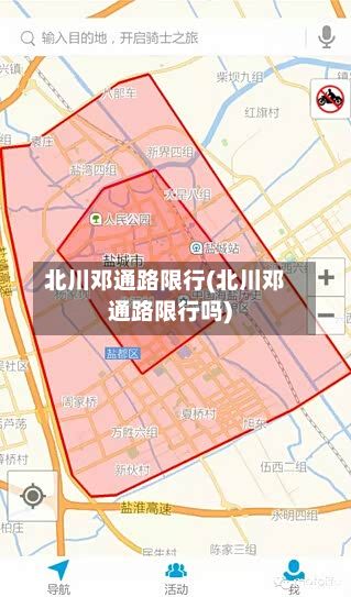 北川邓通路限行(北川邓通路限行吗)