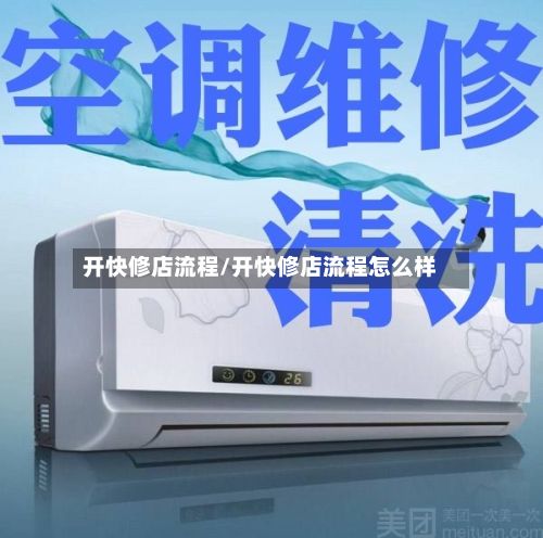 开快修店流程/开快修店流程怎么样