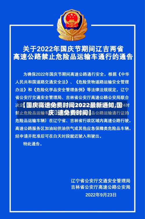 【国庆高速免费时间2022最新通知,国庆髙速免费时间】