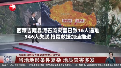 西藏吉隆县泥石流灾害已致16人遇难546人失联 抢险救援加速推进