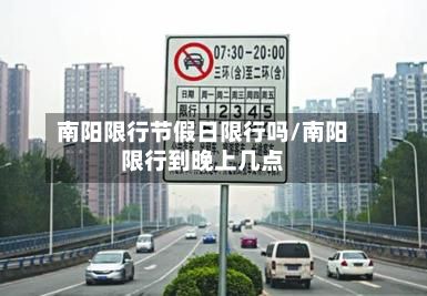 南阳限行节假日限行吗/南阳限行到晚上几点-第3张图片