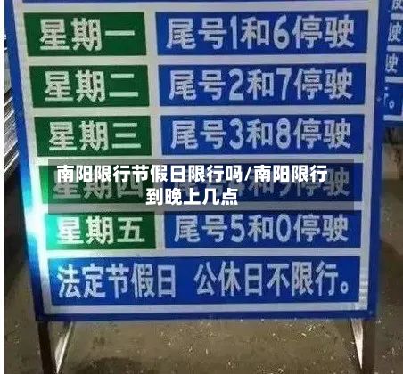 南阳限行节假日限行吗/南阳限行到晚上几点
