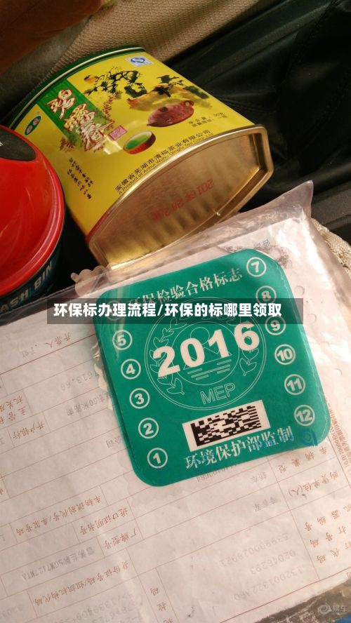 环保标办理流程/环保的标哪里领取