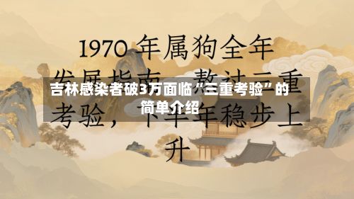 吉林感染者破3万面临“三重考验”的简单介绍