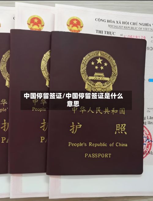 中国停留签证/中国停留签证是什么意思-第2张图片