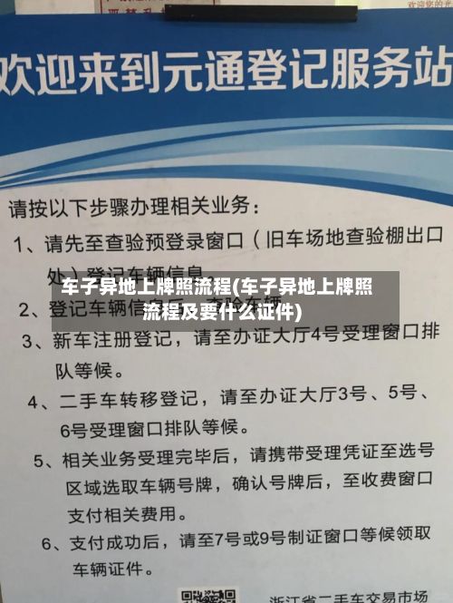 车子异地上牌照流程(车子异地上牌照流程及要什么证件)