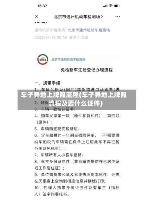 车子异地上牌照流程(车子异地上牌照流程及要什么证件)-第3张图片
