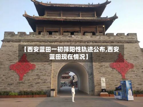 【西安蓝田一初筛阳性轨迹公布,西安蓝田现在情况】-第3张图片