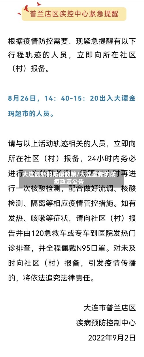 大连最新的防疫政策/大连最新的防疫政策公告-第3张图片