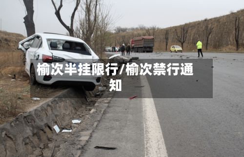 榆次半挂限行/榆次禁行通知