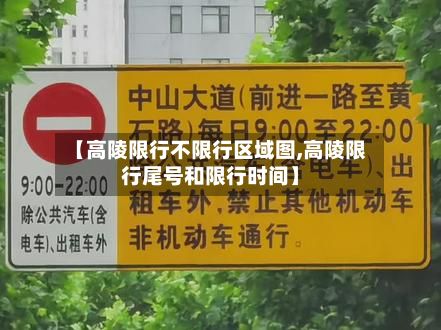 【高陵限行不限行区域图,高陵限行尾号和限行时间】-第3张图片