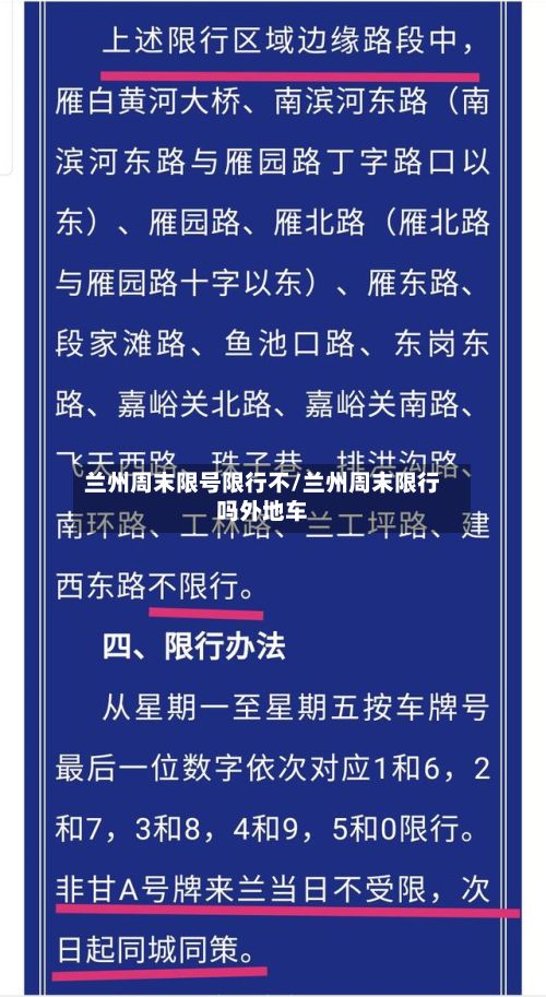 兰州周末限号限行不/兰州周末限行吗外地车-第3张图片