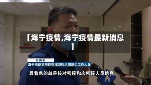 【海宁疫情,海宁疫情最新消息】