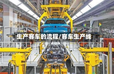 生产客车的流程/客车生产线-第2张图片