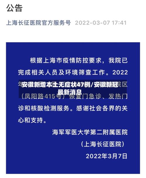 安徽新增本土无症状47例/安徽新冠最新消息-第2张图片
