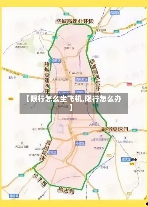 【限行怎么坐飞机,限行怎么办】