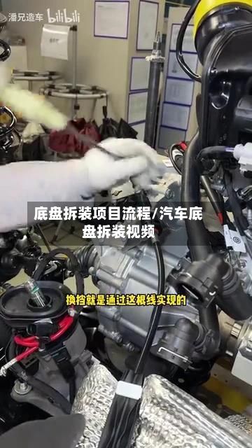 底盘拆装项目流程/汽车底盘拆装视频