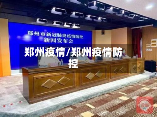 郑州疫情/郑州疫情防控