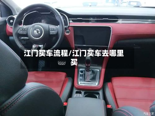 江门买车流程/江门买车去哪里买-第3张图片
