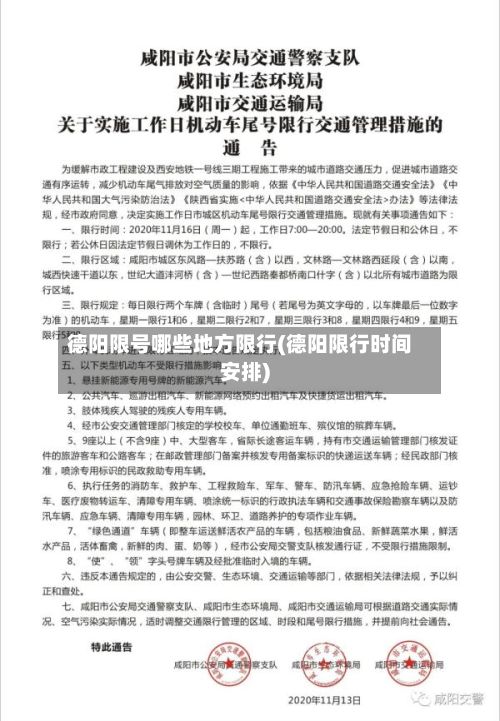 德阳限号哪些地方限行(德阳限行时间安排)