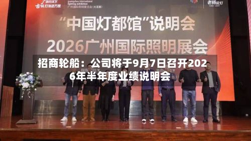招商轮船：公司将于9月7日召开2026年半年度业绩说明会-第1张图片