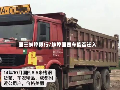 国三蚌埠限行/蚌埠国四车能否迁入