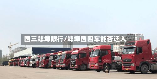国三蚌埠限行/蚌埠国四车能否迁入-第2张图片