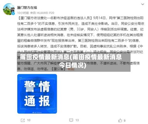 莆田疫情最新消息(莆田疫情最新消息今日情况)