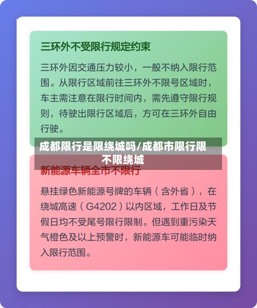 成都限行是限绕城吗/成都市限行限不限绕城