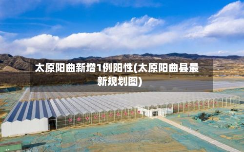 太原阳曲新增1例阳性(太原阳曲县最新规划图)-第1张图片