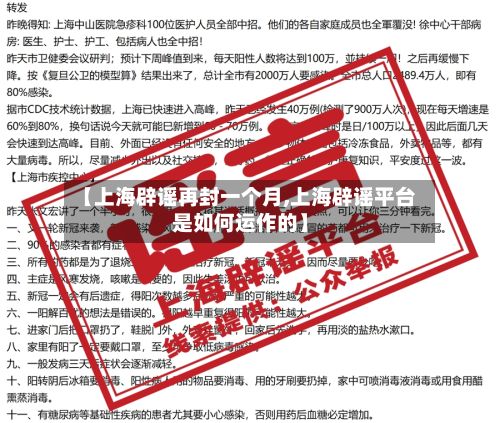 【上海辟谣再封一个月,上海辟谣平台是如何运作的】