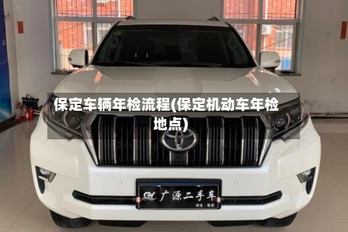 保定车辆年检流程(保定机动车年检地点)-第2张图片