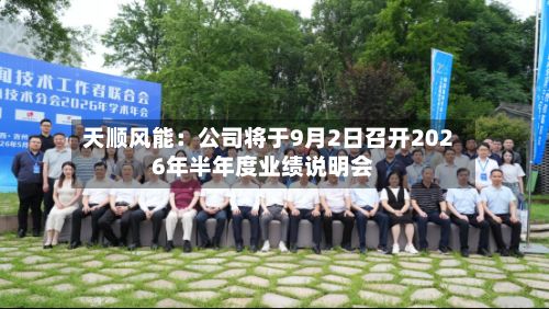 天顺风能：公司将于9月2日召开2026年半年度业绩说明会-第1张图片