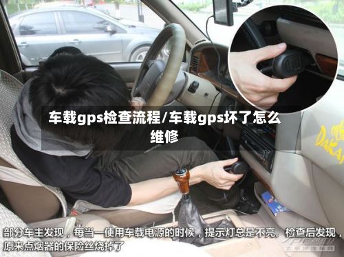 车载gps检查流程/车载gps坏了怎么维修-第3张图片