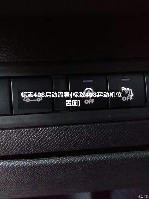 标志408启动流程(标致408起动机位置图)