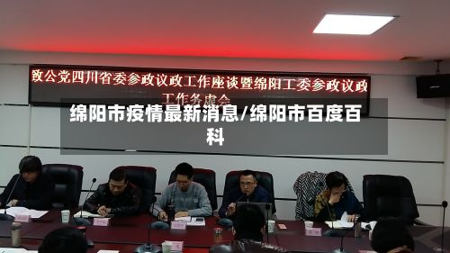 绵阳市疫情最新消息/绵阳市百度百科