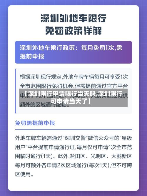【深圳限行申请限行当天吗,深圳限行可申请当天了】