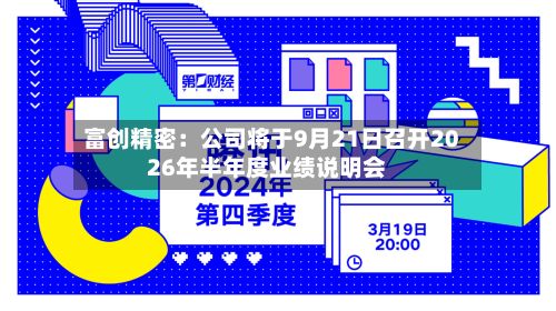 富创精密：公司将于9月21日召开2026年半年度业绩说明会-第2张图片