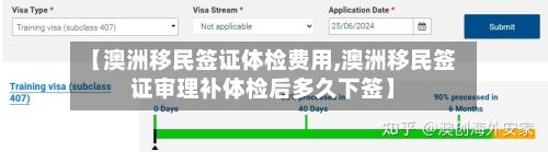 【澳洲移民签证体检费用,澳洲移民签证审理补体检后多久下签】
