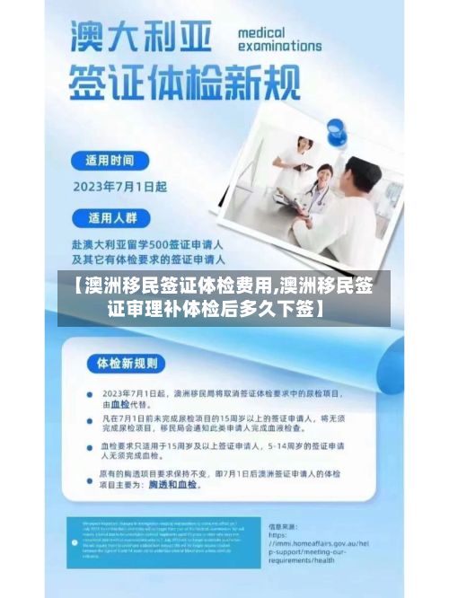 【澳洲移民签证体检费用,澳洲移民签证审理补体检后多久下签】-第2张图片