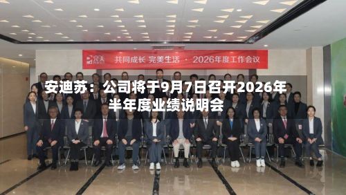 安迪苏：公司将于9月7日召开2026年半年度业绩说明会