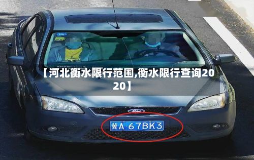【河北衡水限行范围,衡水限行查询2020】
